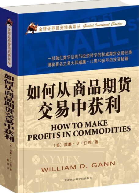 如何从商品期货交易中获利 (全球证券投资经典译丛)