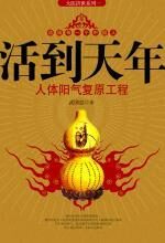 活到天年——秘传全中国的养生祛病大法