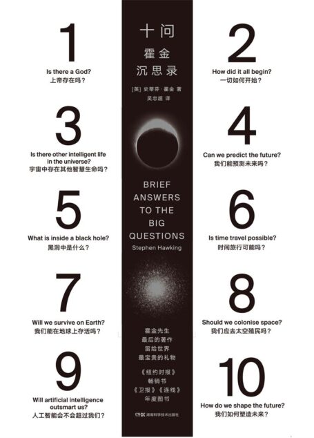 十问：霍金沉思录