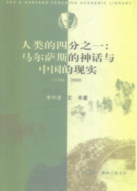 人类的四分之一:马尔萨斯的神话与中国的现实