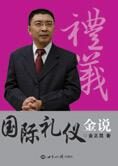金正昆奥运说礼仪:国际礼仪金说