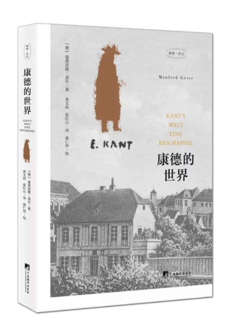康德的世界