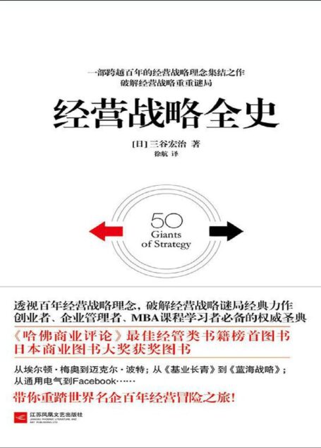 经营战略全史-三谷宏治