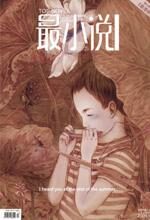 郭敬明:最小说·九月刊