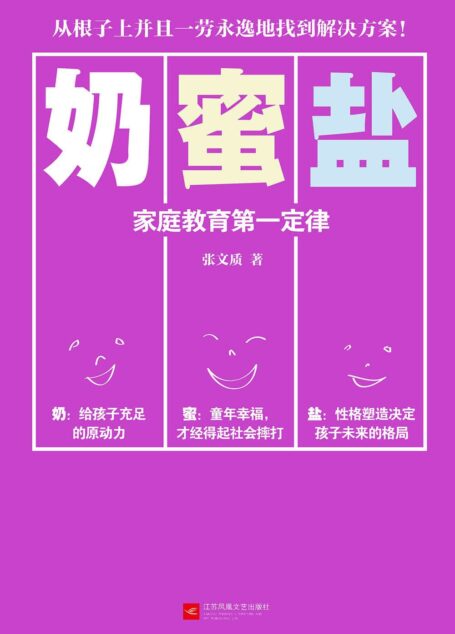 奶蜜盐:家庭教育第一定律