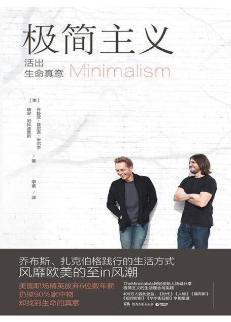 极简主义（乔布斯、扎克伯格践行的生活方式，风靡欧美的至in风潮）（美国职场精英放弃6位数年薪，扔掉90%家中物，却找到生命的真意）