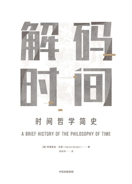 解码时间:时间哲学简史(用简单通俗的例子,说清人类探索时间的伟大历程。)
