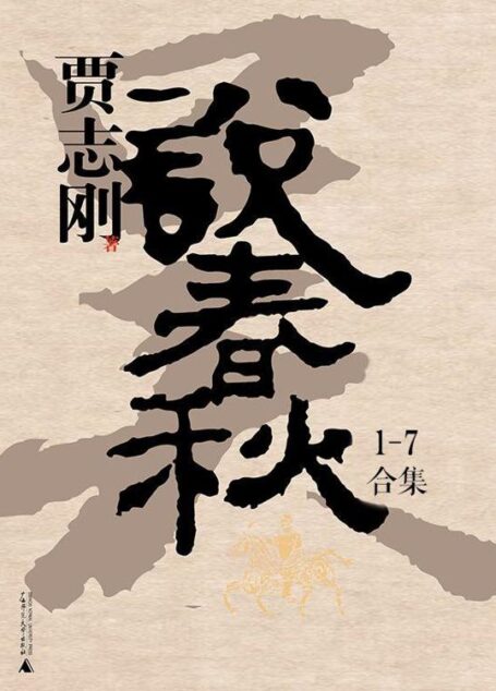 贾志刚说春秋(全七册)(再现三百年春秋最为恢弘奇谲之画卷,演绎五千载华夏唯一不可缺席之王朝)