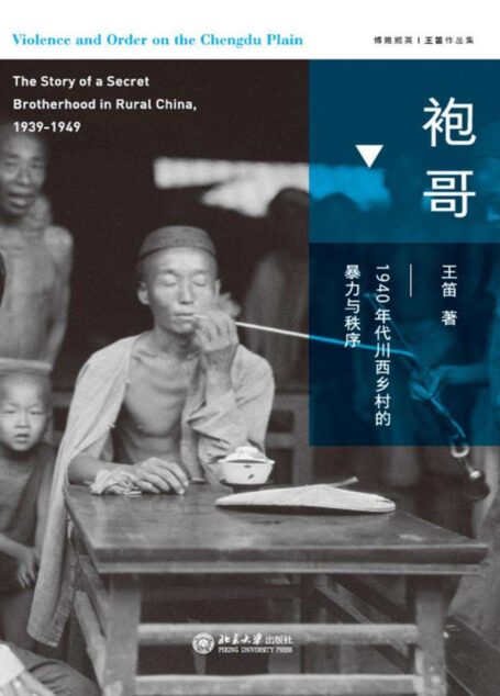 袍哥:1940年代川西乡村的暴力与秩序(显微镜下透视袍哥江湖,再现民国秘密社会的传奇岁月。荣获《新周刊》年度图书、第四届单向街书店文学奖! ) (博雅撷英)