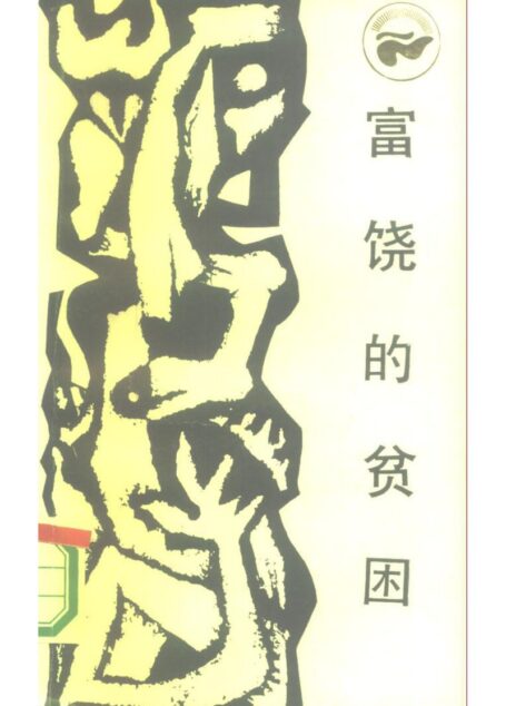 富饶的贫困——中国落后地区的经济考察 (1)