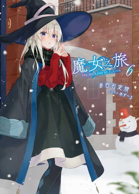 魔女之旅 06