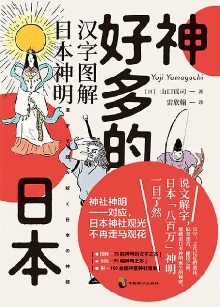 神好多的日本（神明谱系扫盲：从汉字出发，解读日本“八百万”神明诞生的秘密！探寻黑泽明、新海诚等人作品中神社元素的意义） (未读·文艺家)