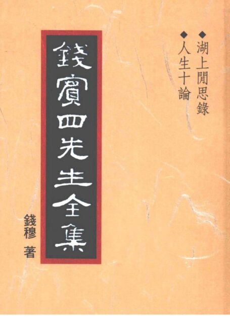 錢賓四先生全集 第三十九冊：湖上閒思錄 人生十論（[台]聯經出版事業公司1998）