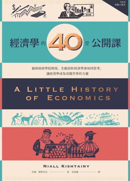 經濟學的40堂公開課:倫敦政經學院教授,生動剖析經濟學家如何思考,讓經濟學成為改變世界的力量