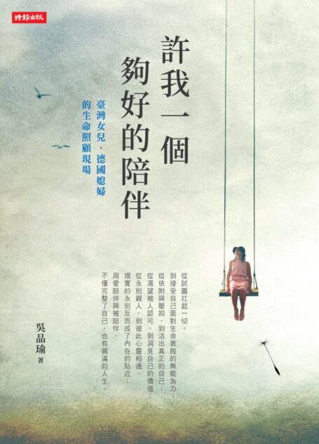 許我一個夠好的陪伴:臺灣女兒、德國媳婦的生命照顧現場