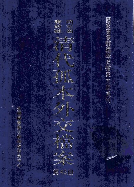 国家图书馆藏清代孤本外交档案 第43册