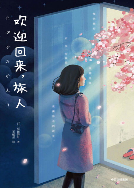 欢迎回来,旅人