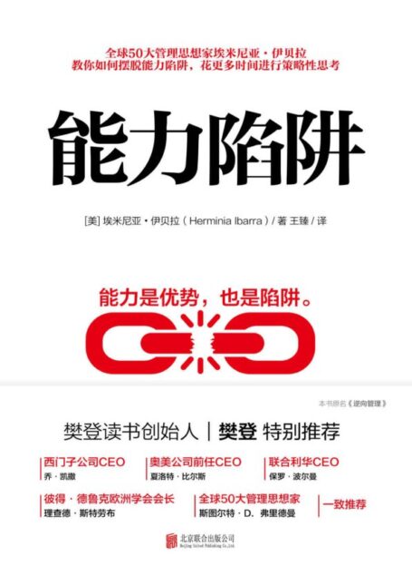能力陷阱【樊登读书创始人樊登博士特别推荐!教你如何摆脱能力陷阱,花更多时间进行策略性思考!】