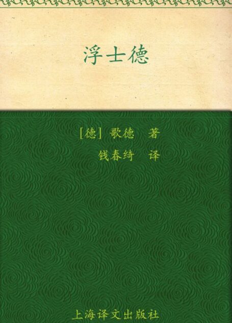 浮士德