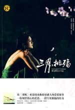 三月,桃殇