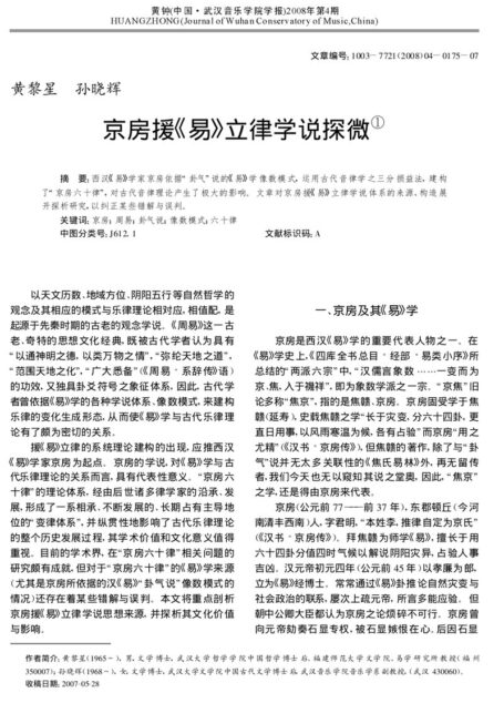 京房援《易》立律学说探微