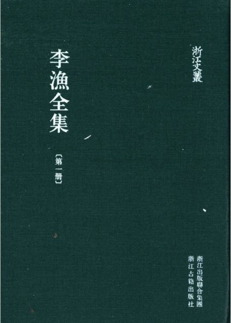 李漁全集第一冊
