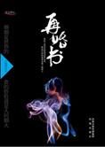二手男女的婚姻变奏曲:再婚书