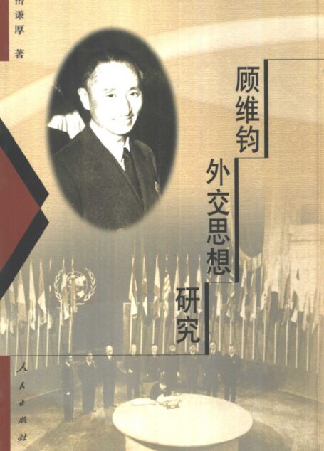 顾维钧外交思想硏究