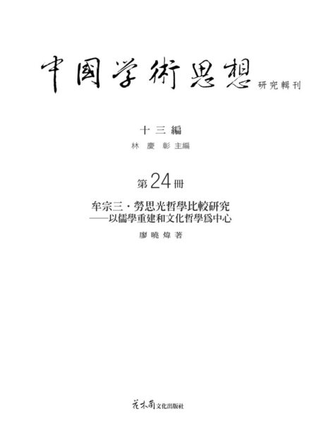 牟宗三、勞思光哲學比較研究