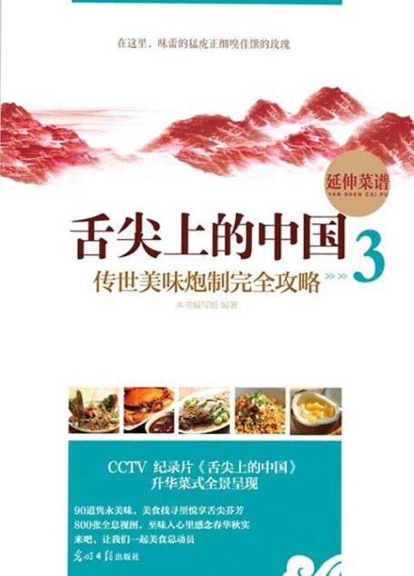 舌尖上的中国:传世美味炮制完全攻略.3