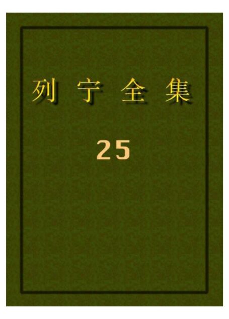 列宁全集25
