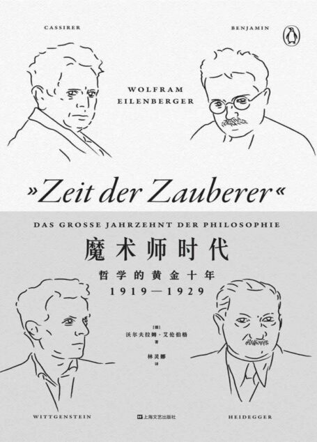 魔术师时代:哲学的黄金十年:1919-1929