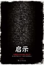 启示