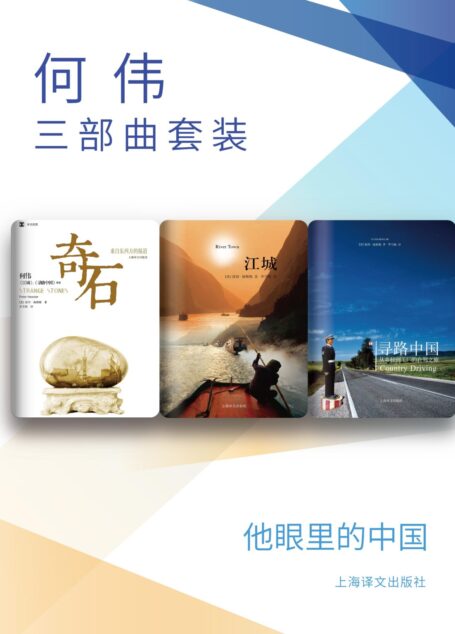 何伟三部曲套装