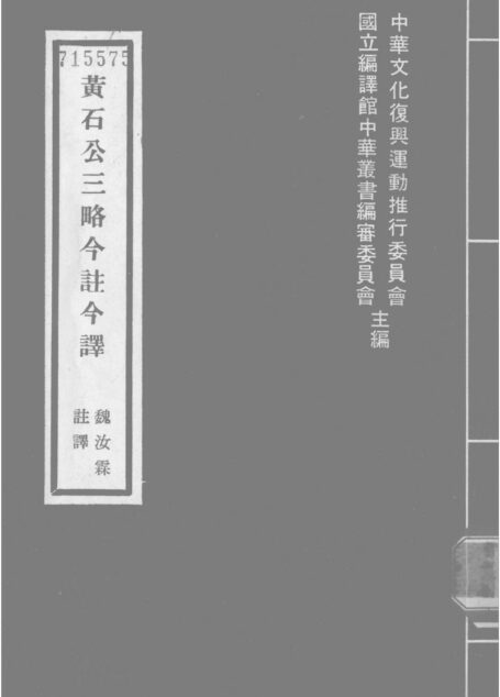 黃石公三略 「台灣古籍今註今譯」