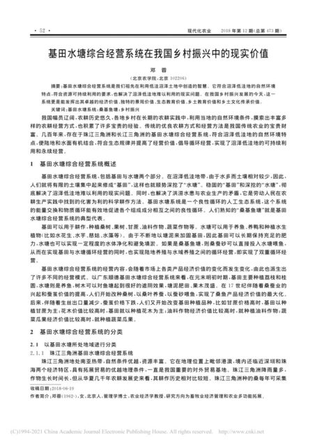 基田水塘综合经营系统在我国乡村振兴中的现实价值_邓蓉