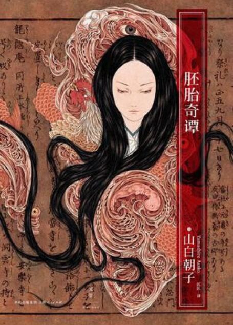 胚胎奇谭