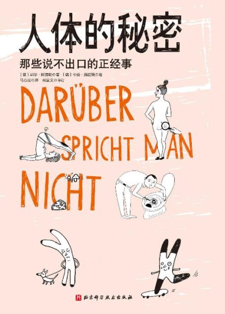 人體的祕密
