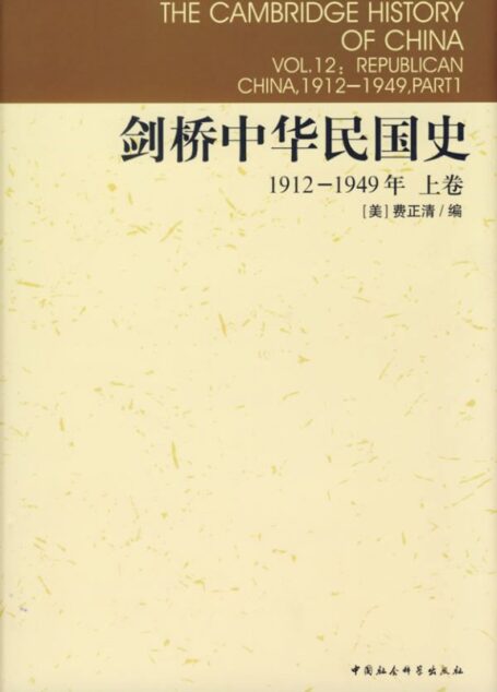 剑桥中华民国史：1912-1949年[上卷]