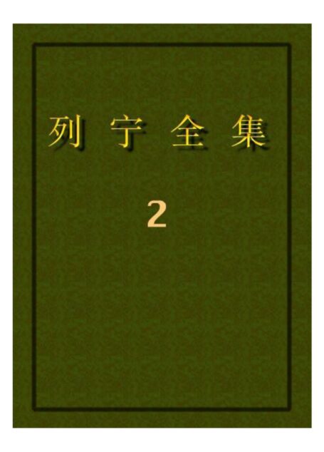 列宁全集02