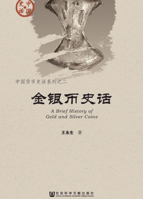金银币史话