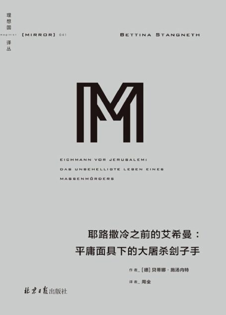 理想国译丛041 耶路撒冷之前的艾希曼:平庸面具下的大屠杀刽子(艾希曼不是平庸,而是恶 颠覆半个世纪以来的错误认知,对阿伦特“平庸之恶”的有力反驳 理想国出品)
