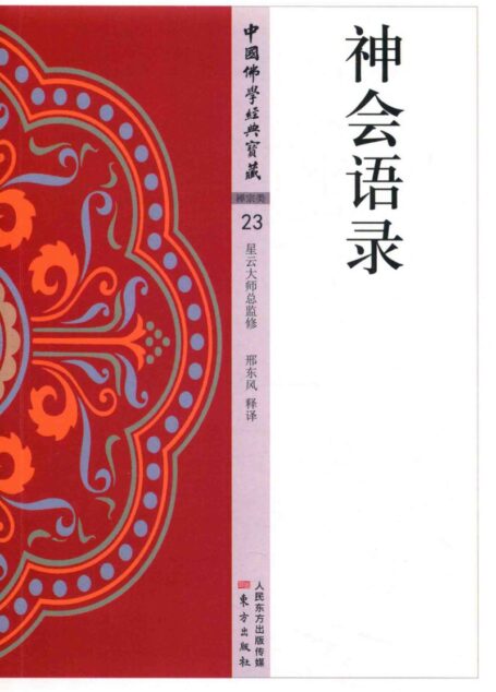 神会语录