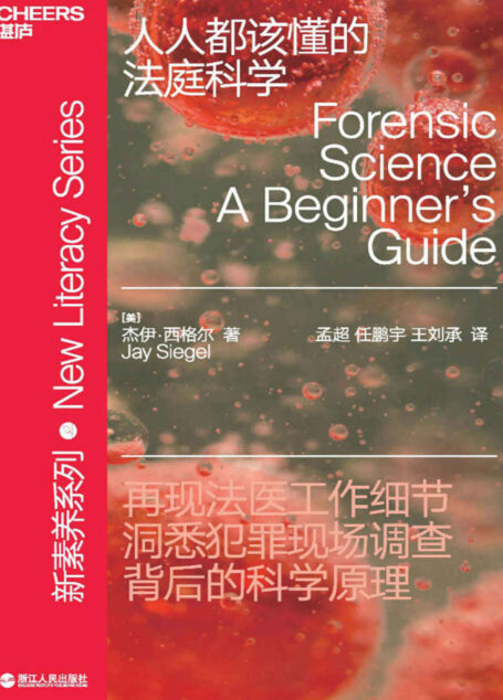 人人都该懂得法庭科学