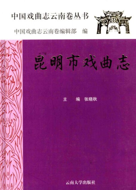 昆明市戏曲志