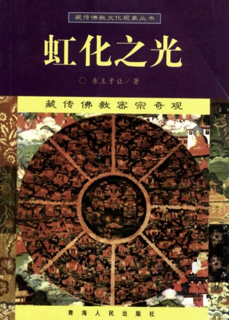 虹化之光:藏传佛教密宗奇观