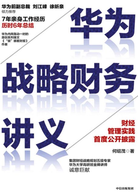 华为战略财务讲义(7年亲历华为,6年理论总结。财经管理实践首度公开披露!华为前副总裁倾力推荐,各界企业家、学者联袂背书)