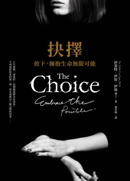 抉擇:放下,擁抱生命無限可能