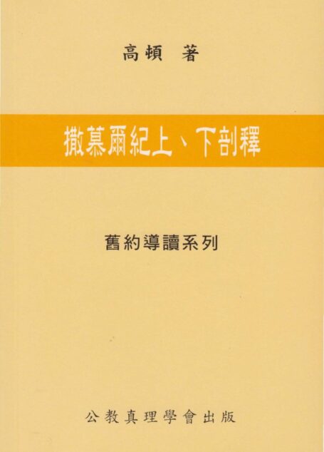 舊約導讀系列 05 撒慕爾紀上、下剖釋