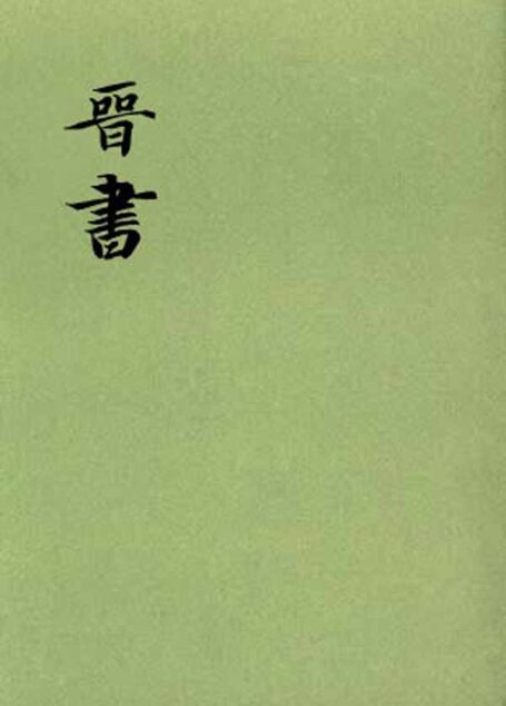 晋书